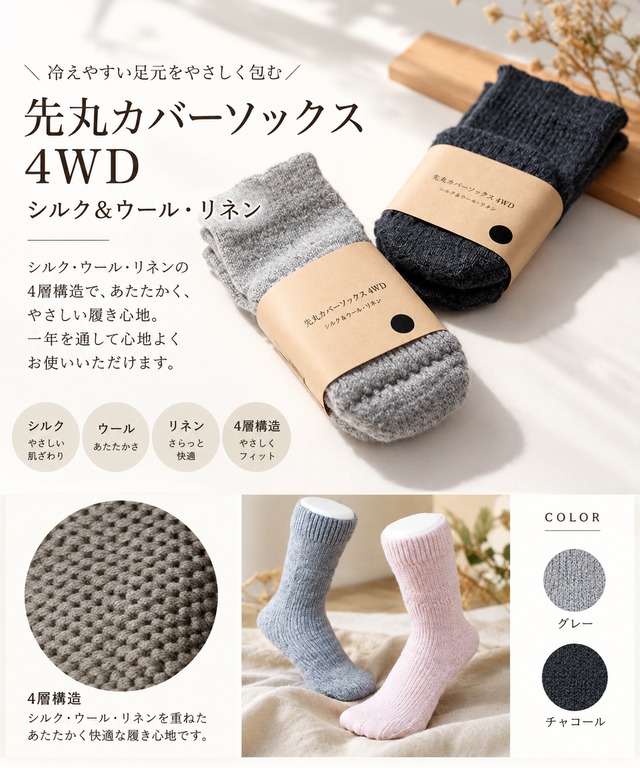 【3日間受注販売会】先丸カバーソックス4WD[シルク＆ウール・リネン]