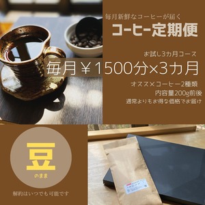 【（お試し）コーヒーサブスク】定期便・豆のまま1600円×3カ月（おすすめコーヒー2種類）