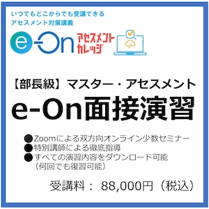 【部長級】e-Onアセスメント・マスターコース（面接演習）