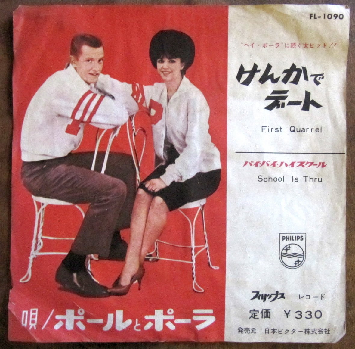 60'S【EP】ポールとポーラ / けんかでデート | 音盤窟レコード