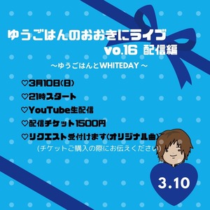 3/10配信チケット ゆうごはんのおおきにライブVol.16〜配信編～《アーカイブは3/24まで》