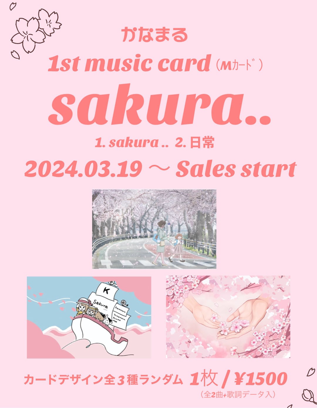 残り9枚！1st.music card (mカード）『Sakura..』 ※デザインはお選びいただけません。