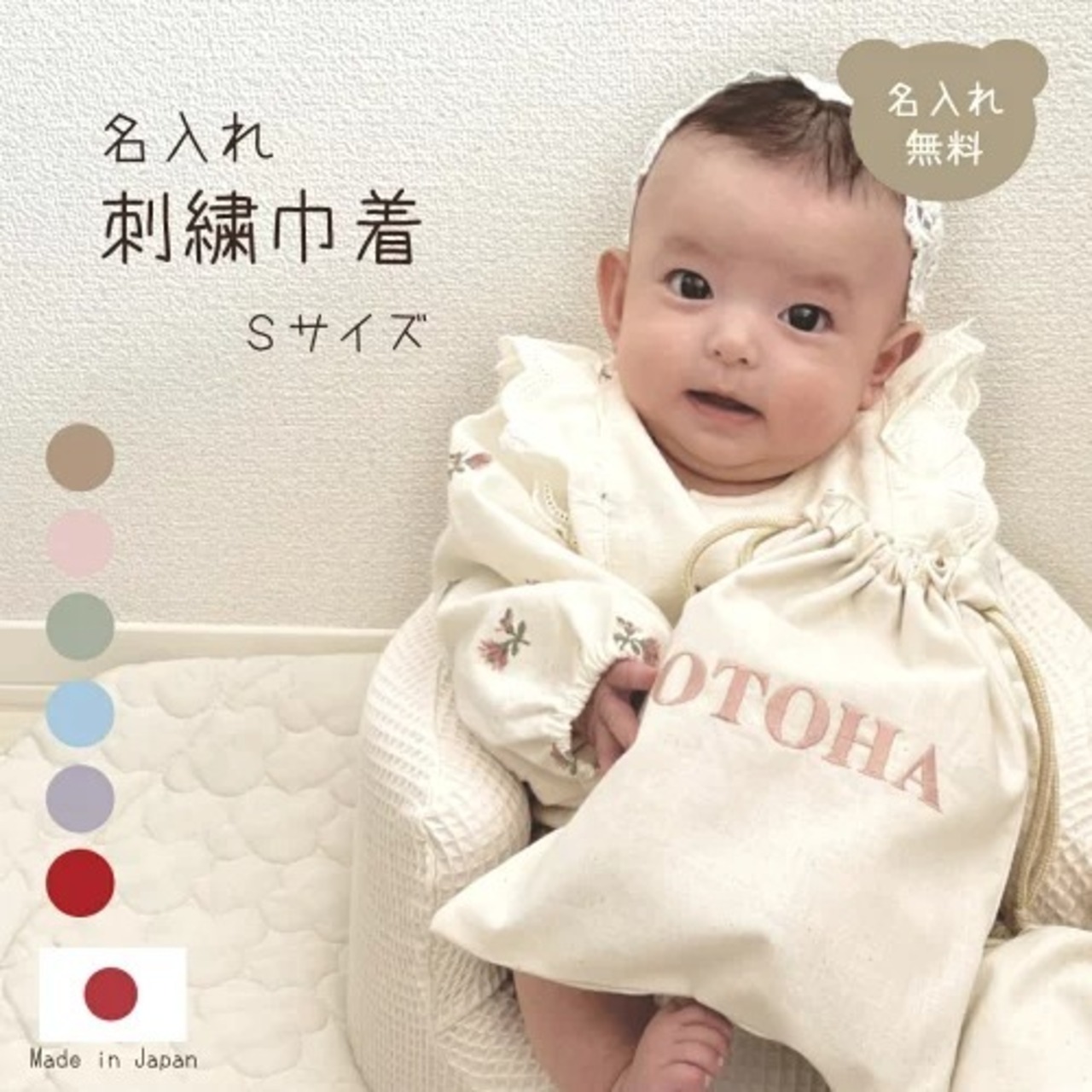 名入れ刺繍 巾着 Sサイズ 日本製 かわいい バッグ ブランド 子供 体操着袋 おむつ入れ 旅行グッズ バッグインバッグ 名入れ無料 出産祝いギフト お誕生日 1歳 入園 入学 通園 通学 入園入学準備 男の子 女の子 ベビーグッズ 名前入り お祝い 内祝い 誕生日祝い 推し活