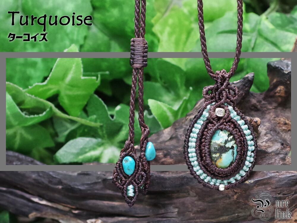 邪を退ける青き魔石『ターコイズ/トルコ』マクラメ編トップネックレス2
