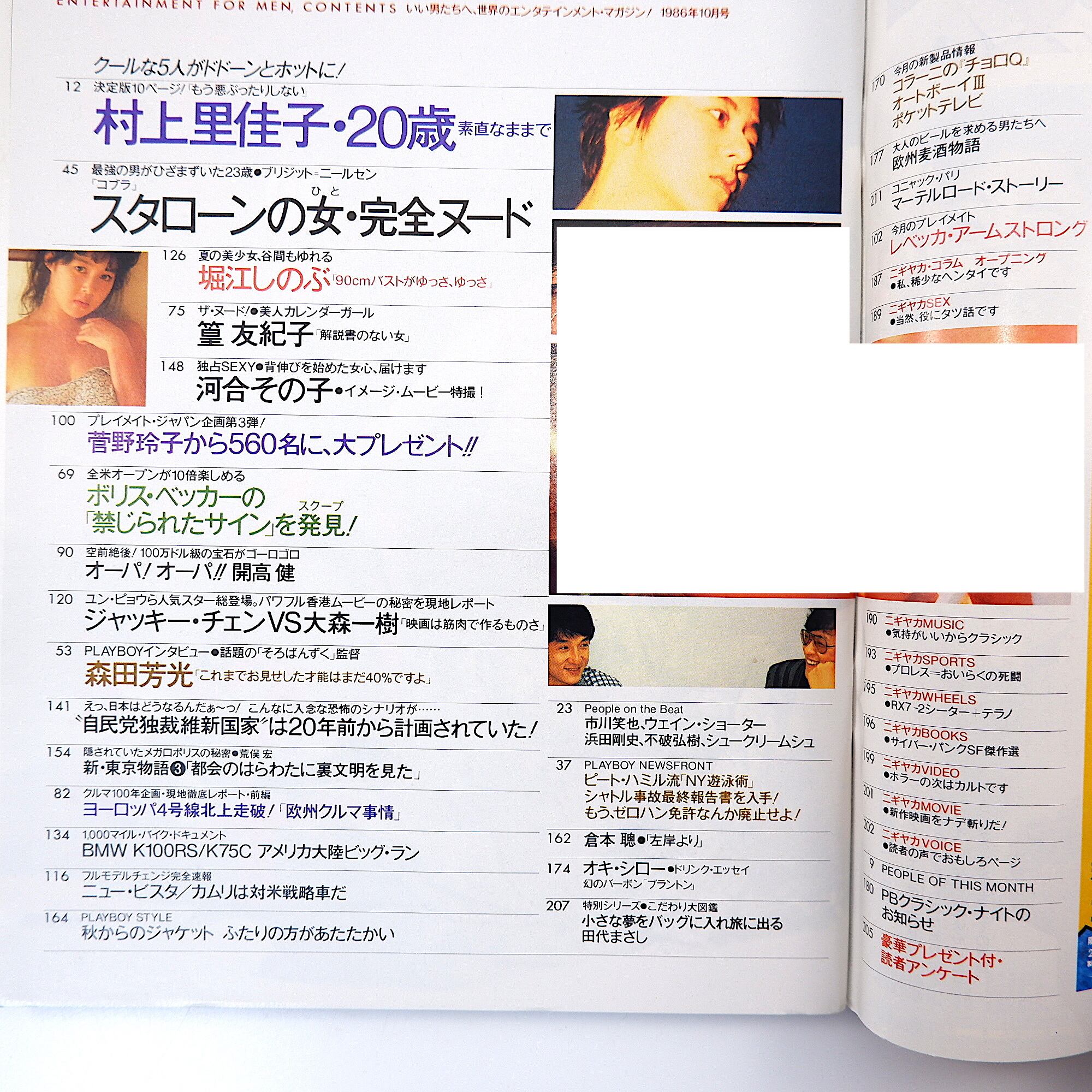 PLAYBOY 1986年10月号／インタビュー◎森田芳光 プレイボーイ【0181