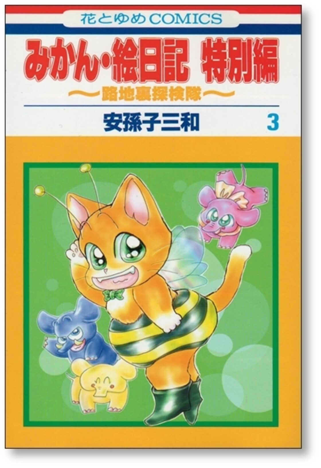 みかん絵日記 特別編 安孫子三和 [1-3巻 漫画全巻セット/完結] | PAY ID