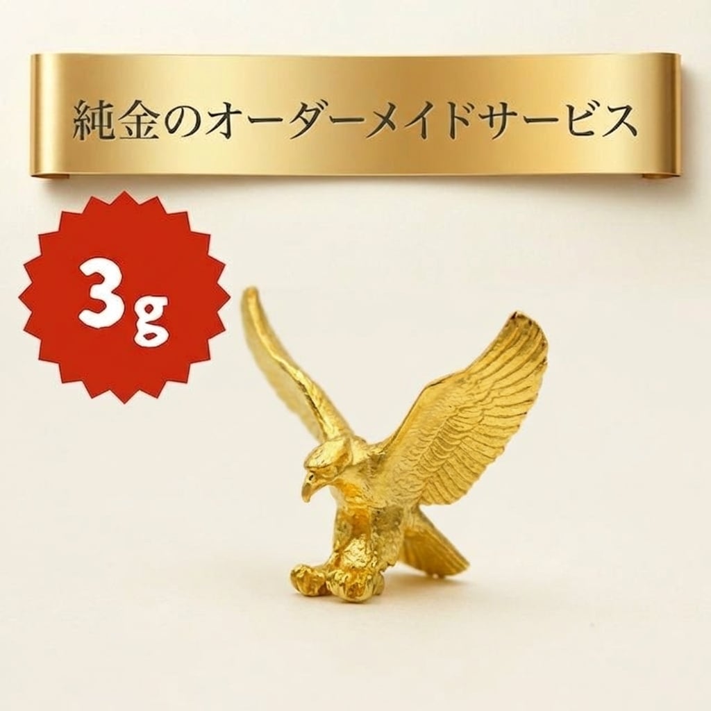 10g】純金のフルオーダーメイドサービス | JUNGOLD【純金の世界】
