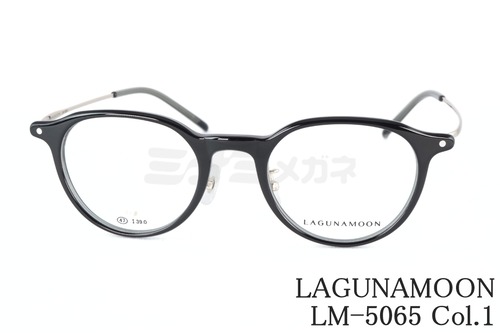 LAGUNAMOON メガネ LM-5065 Col.1 ボストン コンビネーション ラグナムーン 正規品