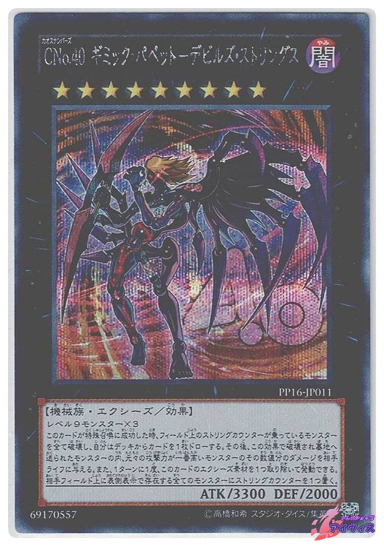 遊戯王　デッキ　ギミックパペット　デビルズストリクス　[04955] CNo.40 ギミック・パペット−デビルズ・ストリングス [シク