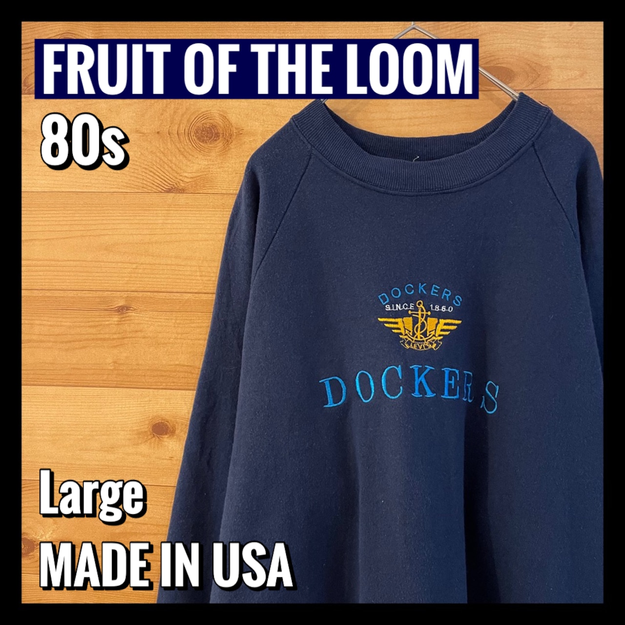 【FRUIT OF THE LOOM】80s USA製 DOCKERS LEVI'S 刺繍ロゴ スウェット トレーナー Lサイズ アメリカ古着