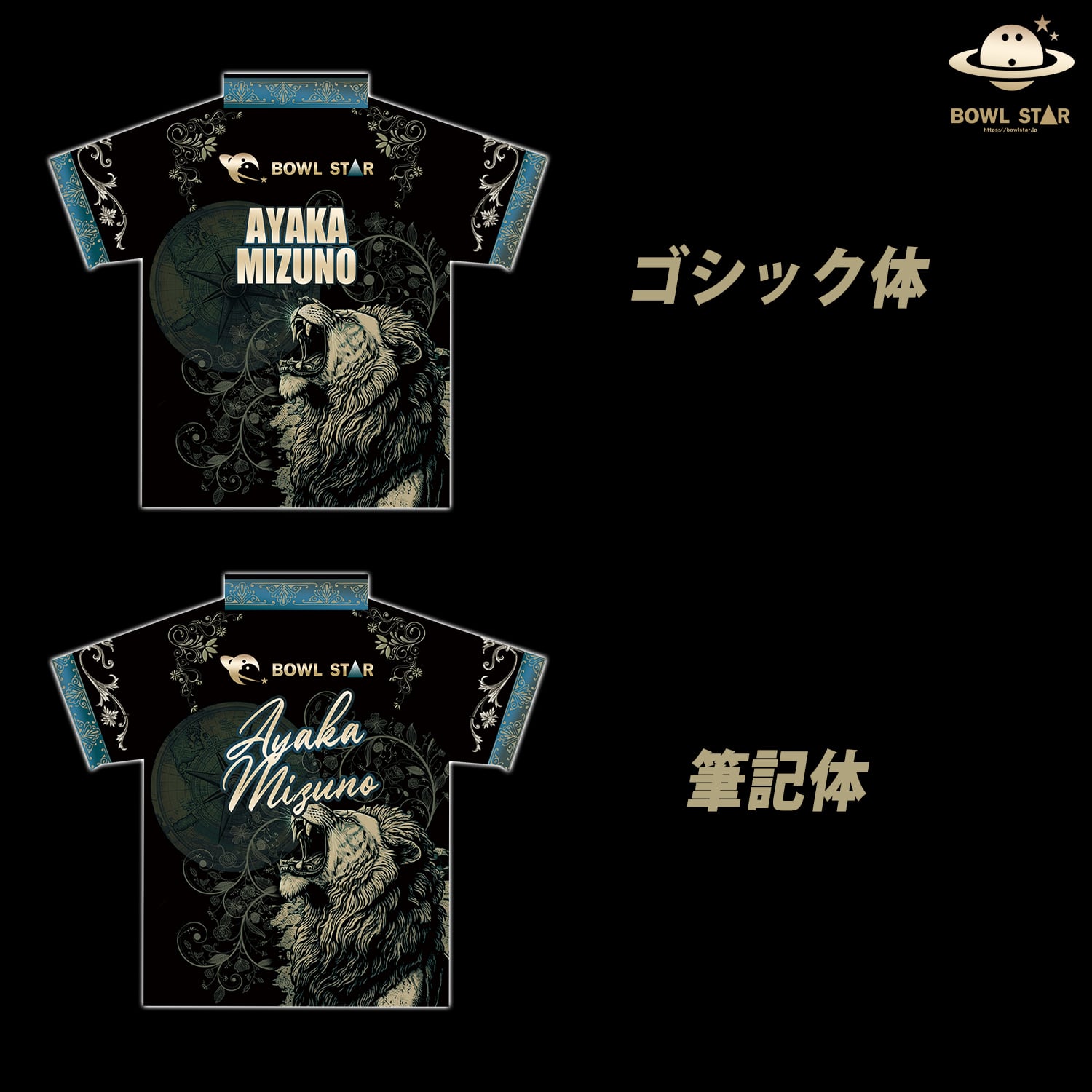 ボウルスター・ラ・ラ・ライオン[ウェア-117]ネーム入り・完全受注生産