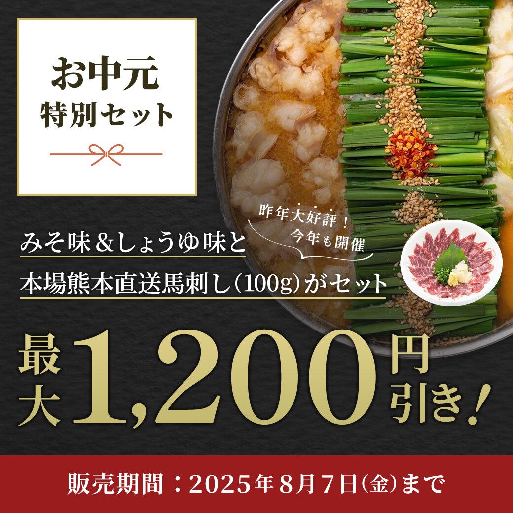 【お中元特別セット】和牛もつ鍋みそ2~3人前+本場熊本直送馬刺し(100g)セット