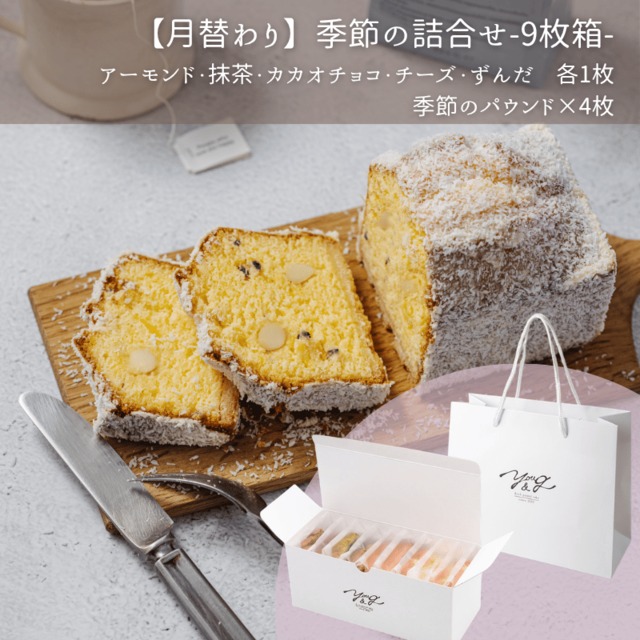 【月替わり】季節の詰合せ-9枚箱-