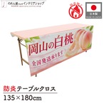 【受注生産】テーブルクロス 防炎トロマット 岡山の白桃04 135×180cm 52529