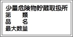 少量危険物貯蔵取扱所、第類、品名、最大数量、　アルミ   AS012