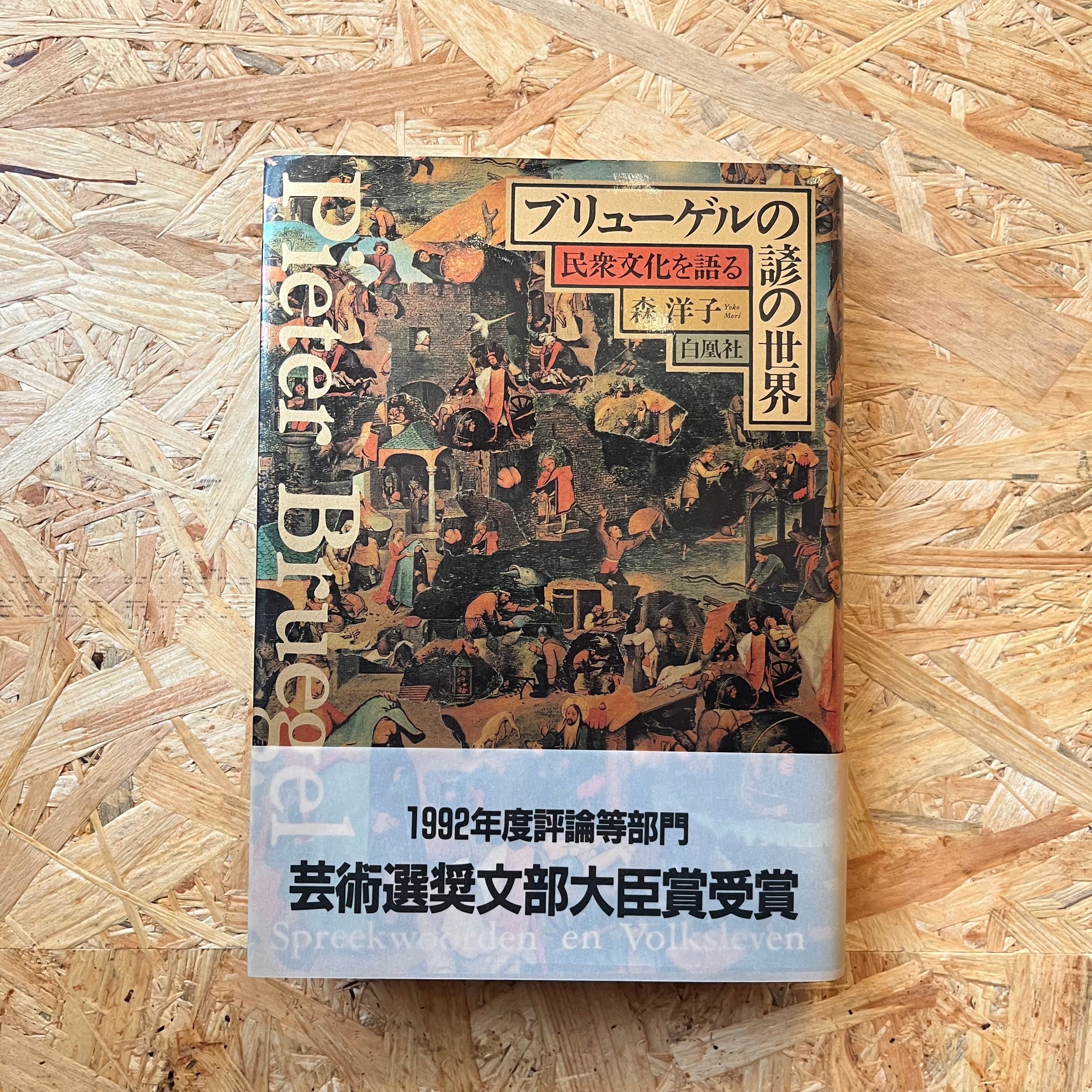 ブリューゲルと季節画の世界/森洋子 ブリューゲル研究に外からの視点」森洋子さんが新刊 - 日本経済新聞