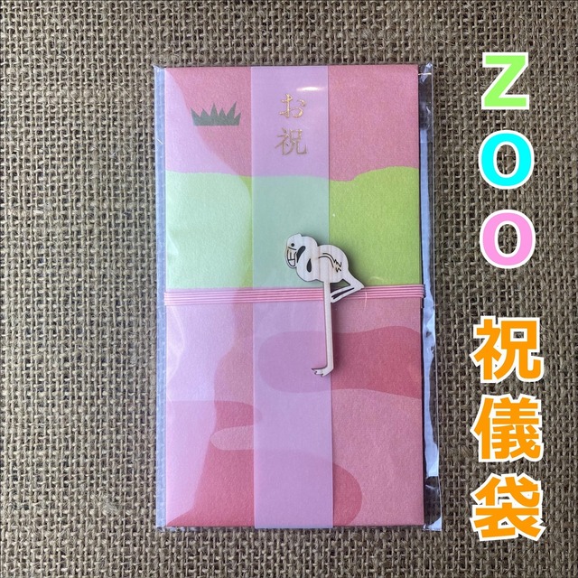 koyoriya ZOO祝儀袋（フラミンゴ）