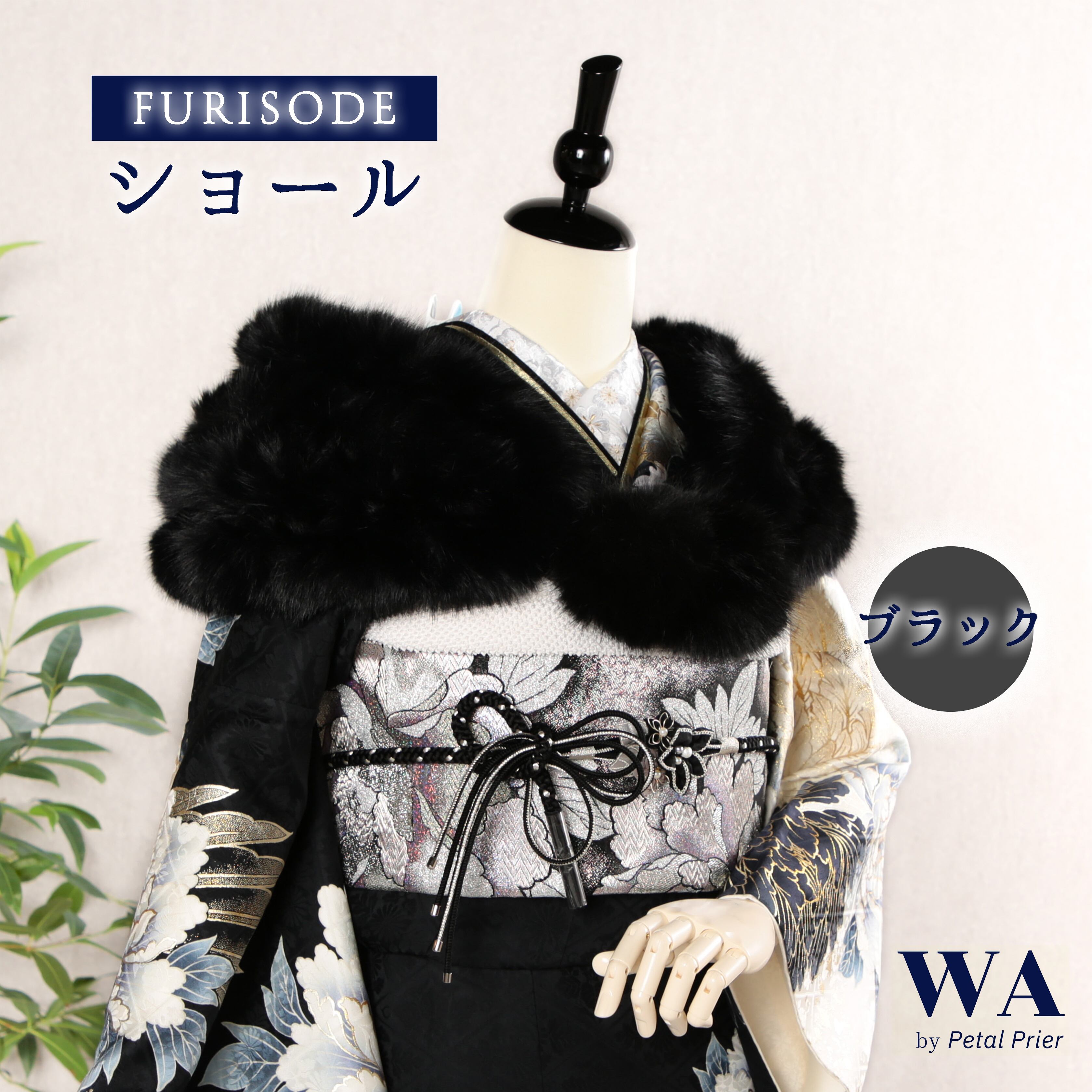 CERCRE セクレ　リアルファーショール　ブラックミンク　フォーマル ショール 新品・未使用品【ブラック】成人式 振袖 着物 結婚式