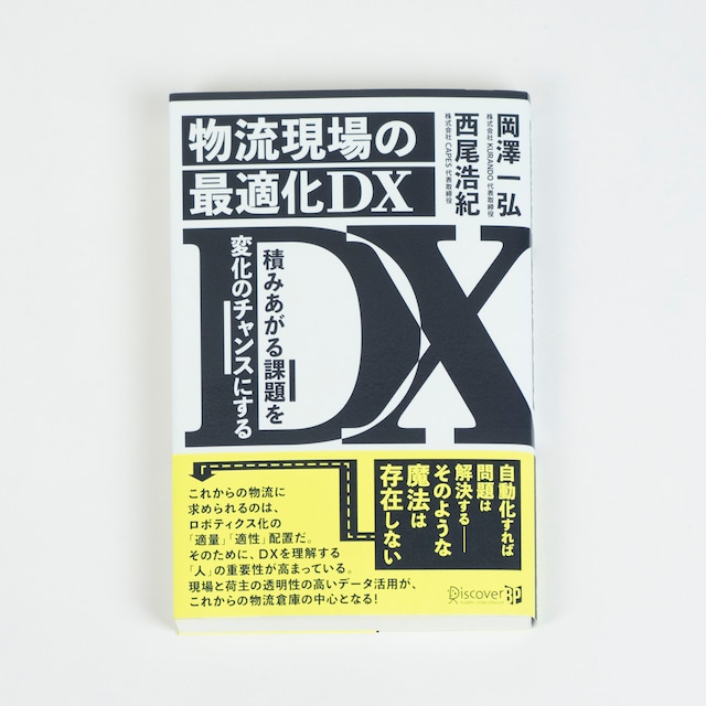 物流現場の最適化DX | 岡澤一弘・西尾浩紀