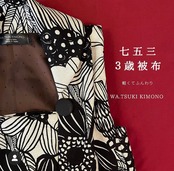 【受注製作】【被布単品】さくら舞い散る被布　7柄から選ぶ被布単品　祝い着 3歳 男女兼用の祝い着 七五三被布単品