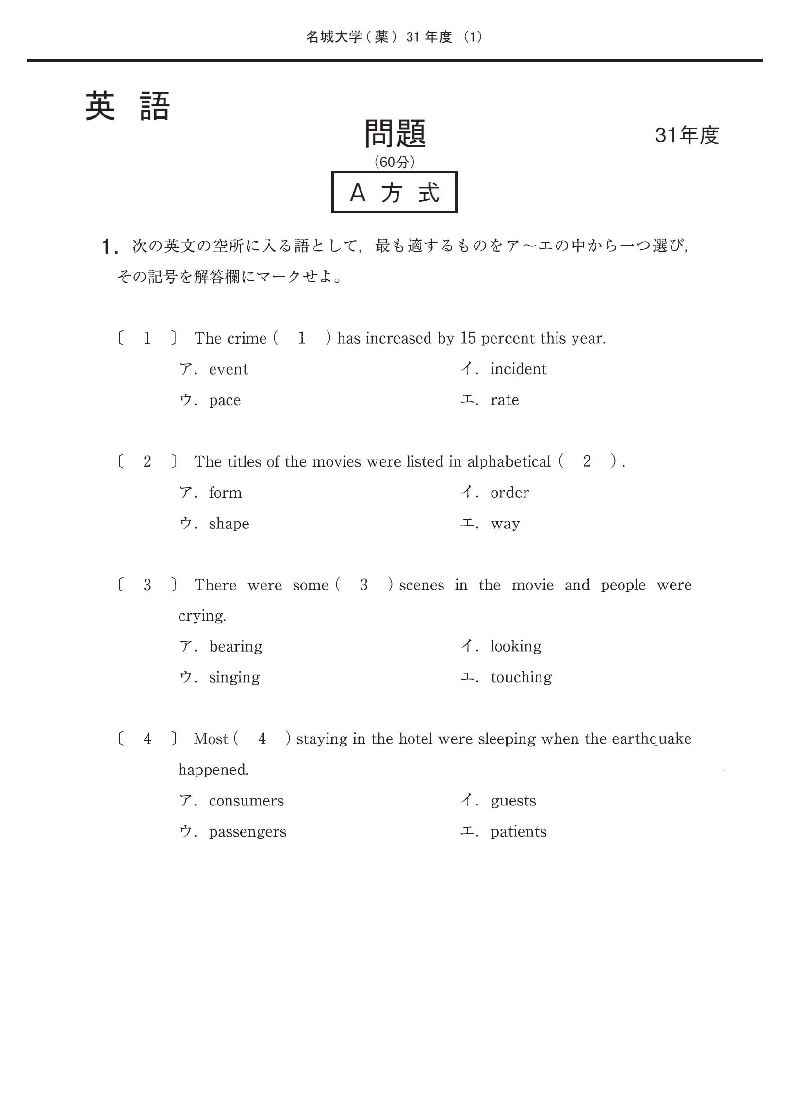 2024年度　私立薬学部入試問題と解答　11.名城大学