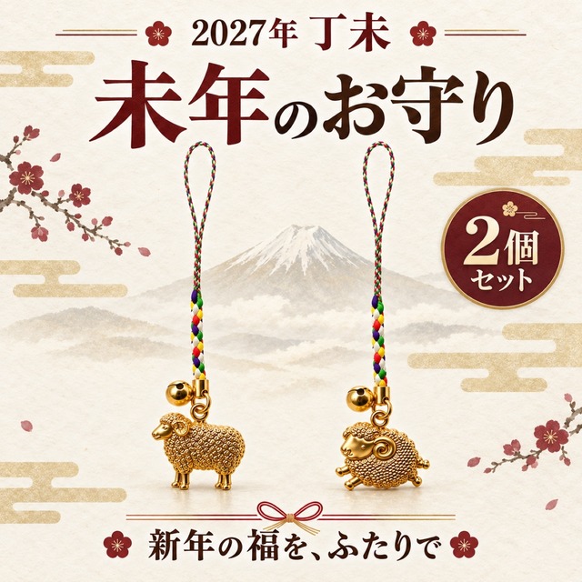 開運 未福鈴守 モコさん・メエちゃん｜2027年 干支・未年 根付お守り 羊 招福 厄除け 縁起物 宝来鈴付き 5色編み紐 金色 キャスト製 お揃い ペア 未年生まれ 年男 年女 プレゼント ギフト 2個セット