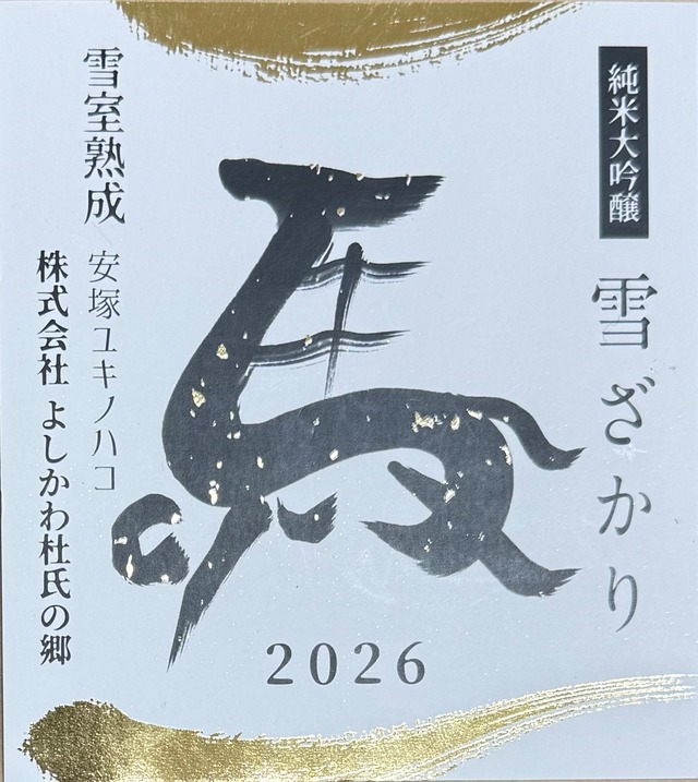雪ざかり純米大吟醸【干支ラベル 期間限定販売】