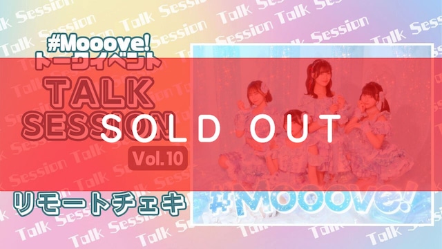 #Mooove!トークイベント「#Mooove! TalkSession」vol.10【MVC156】