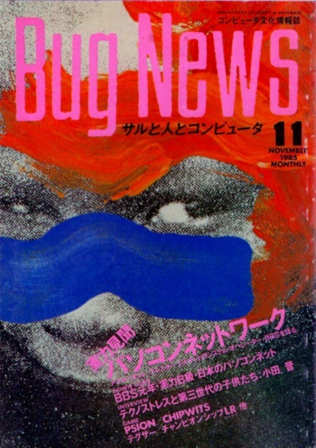 昭和60年　月刊　バグ・ニューズ　11月号
