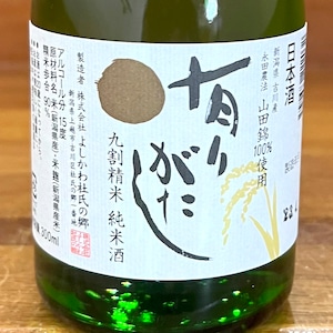 有りがたし 純米（山田錦） 300ml【糸井重里氏 命名】「精米歩合90％なのになぜか旨い。その理由は・・・」