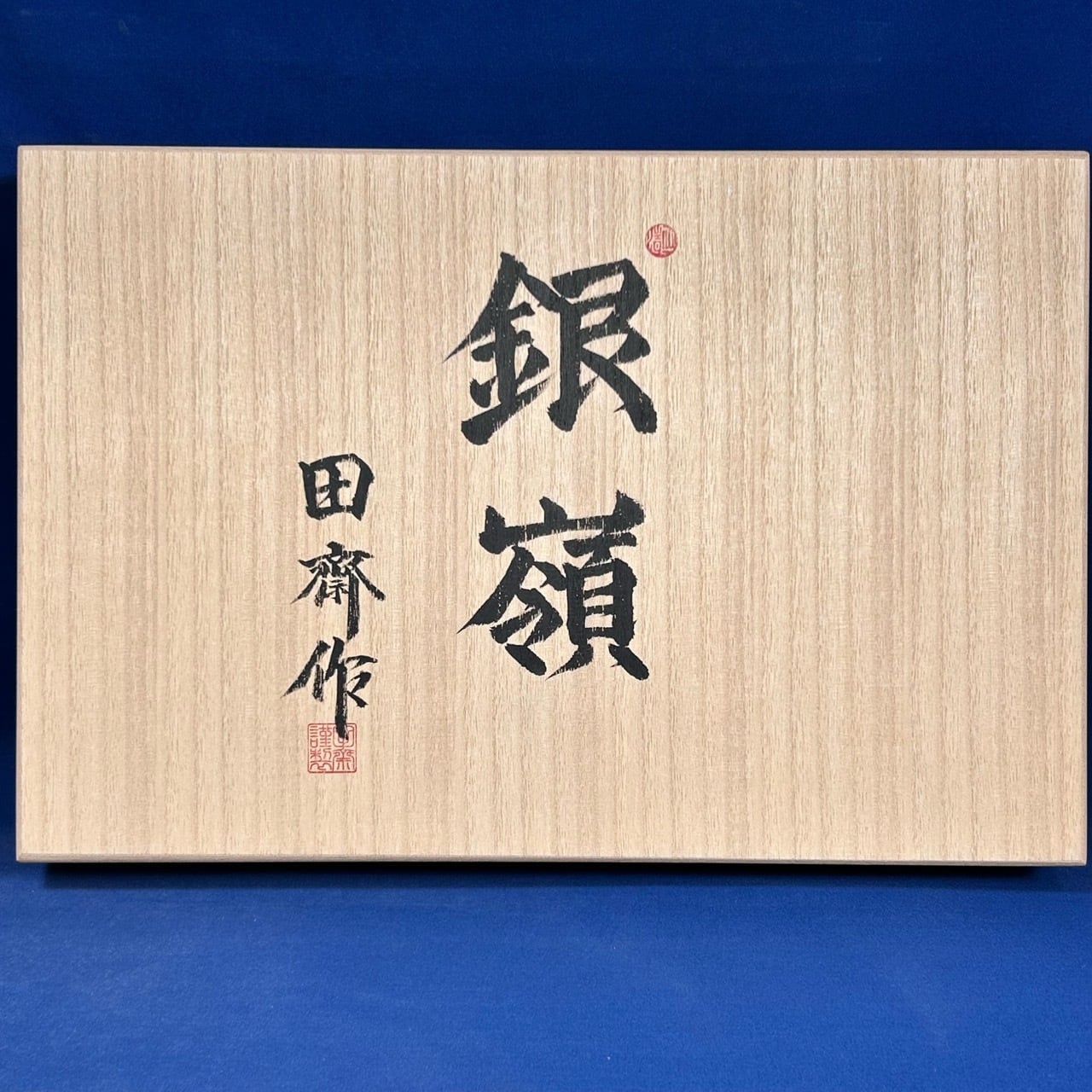 完売>田斎道生作 / 銀嶺(ぎんれい) 追入鑿 奴鑿 10本組 磨き木目仕上