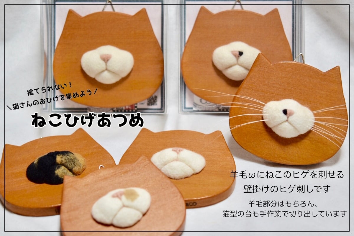 壁掛けねこひげホルダー】ねこひげあつめ（スタンダード柄） | ネコノ森
