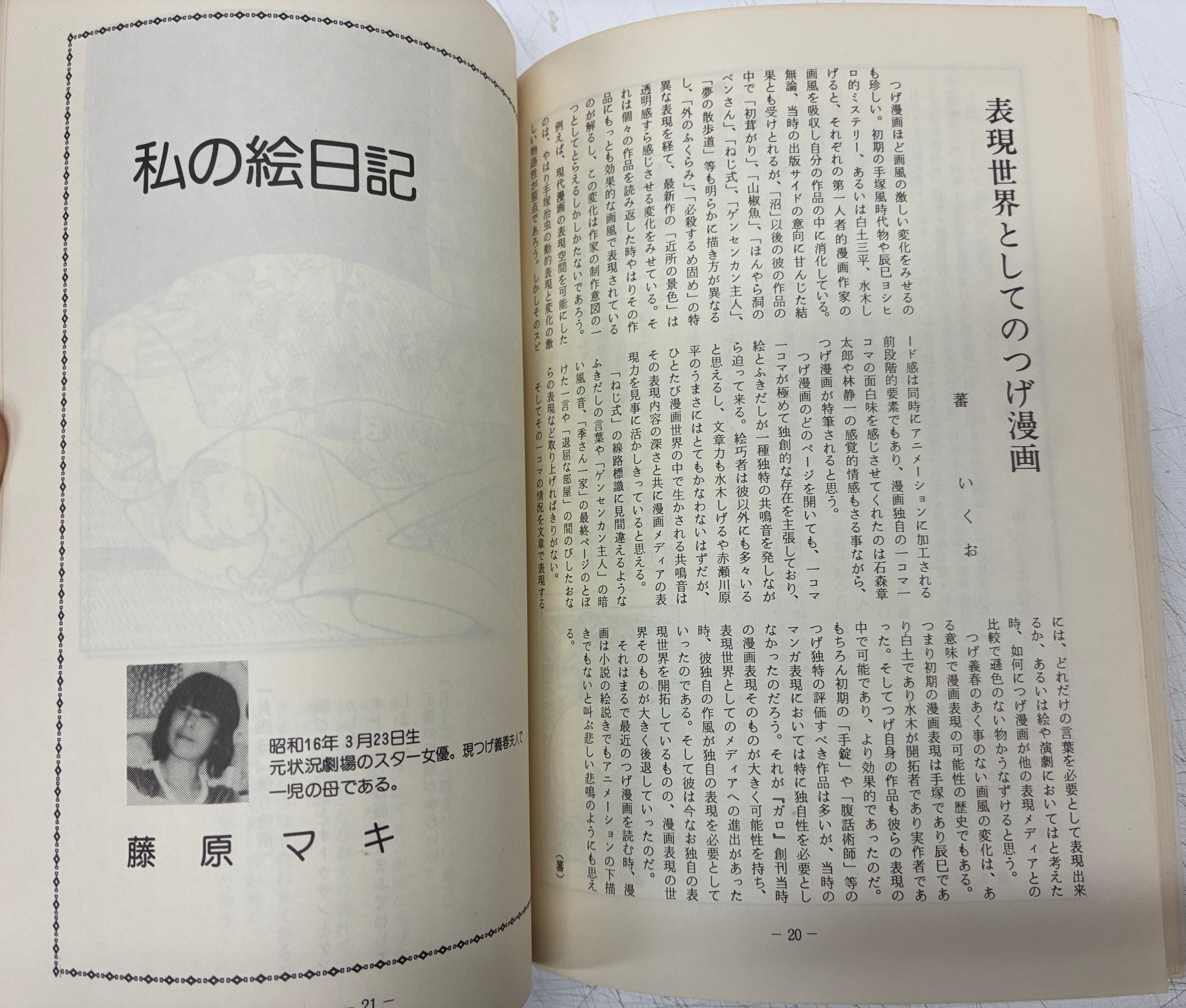 季刊 えすとりあ 創刊号 つげ義春 特集 1981年 エストリア同人