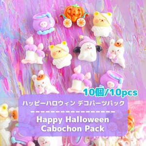 #L061【10個/10pcs】ハッピーハロウィン ランダム デコパーツパック / Happy Halloween Cabochon Pack
