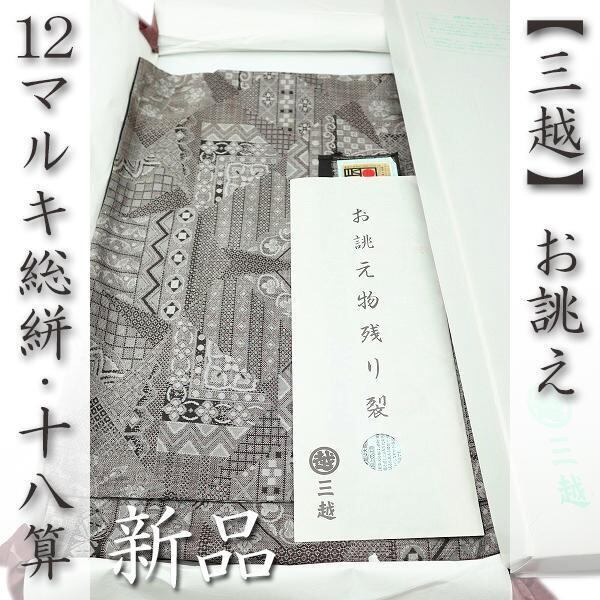 マルキ・十八算 本場大島紬 三越誂え 伝統工芸士 永長洋一