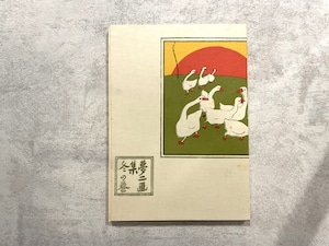 【DP354】夢二画集 冬の巻 / picture book