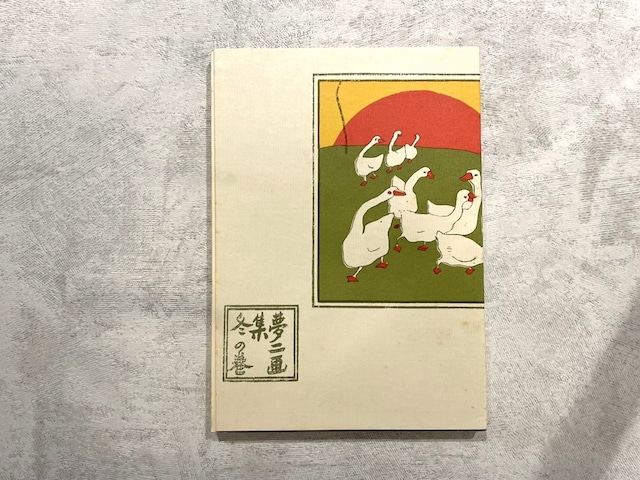 【DP354】夢二画集 冬の巻 / picture book