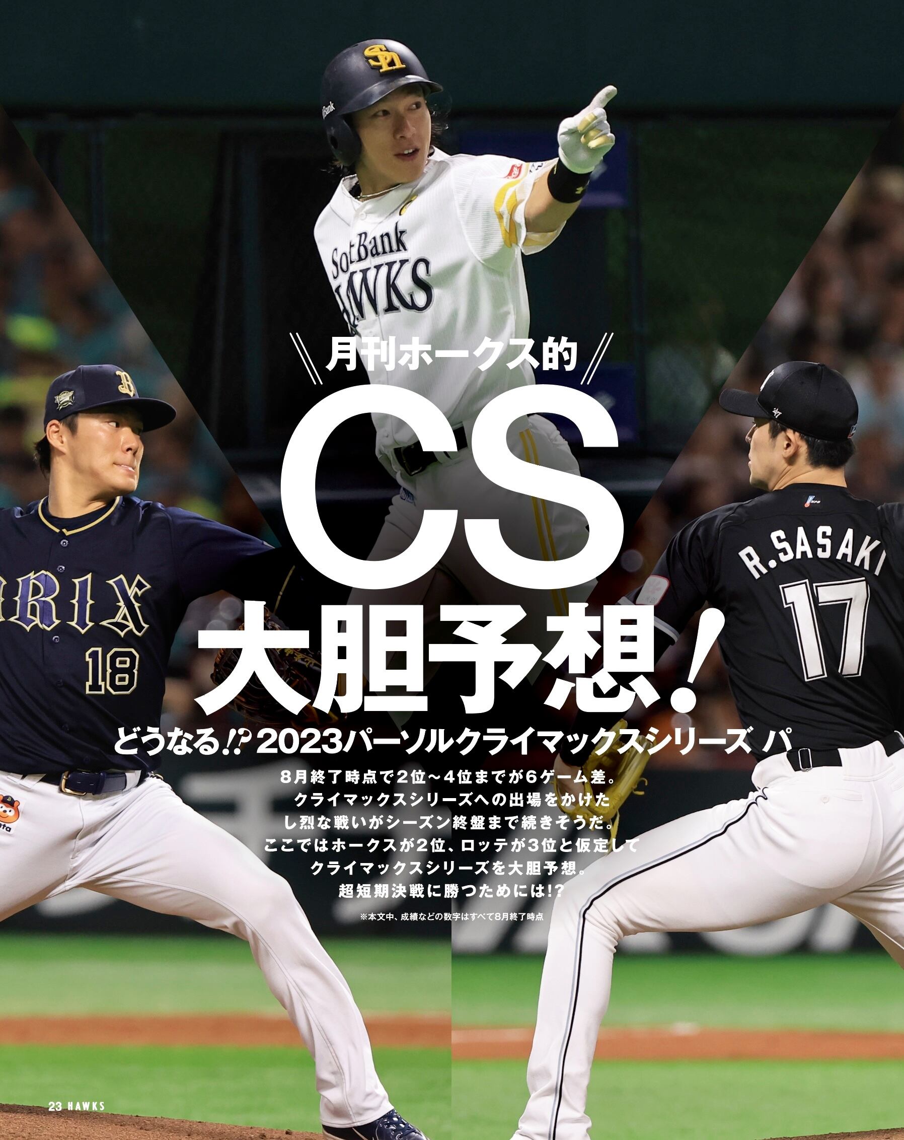 2023年10月号 Vol.276 | 月刊ホークス