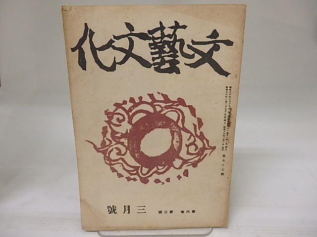 （雑誌）文藝文化　第6巻第3号　昭和18年3月号　三島由紀夫「世々に残さん」　/　三島由紀夫　蓮田善明　他　[23204]