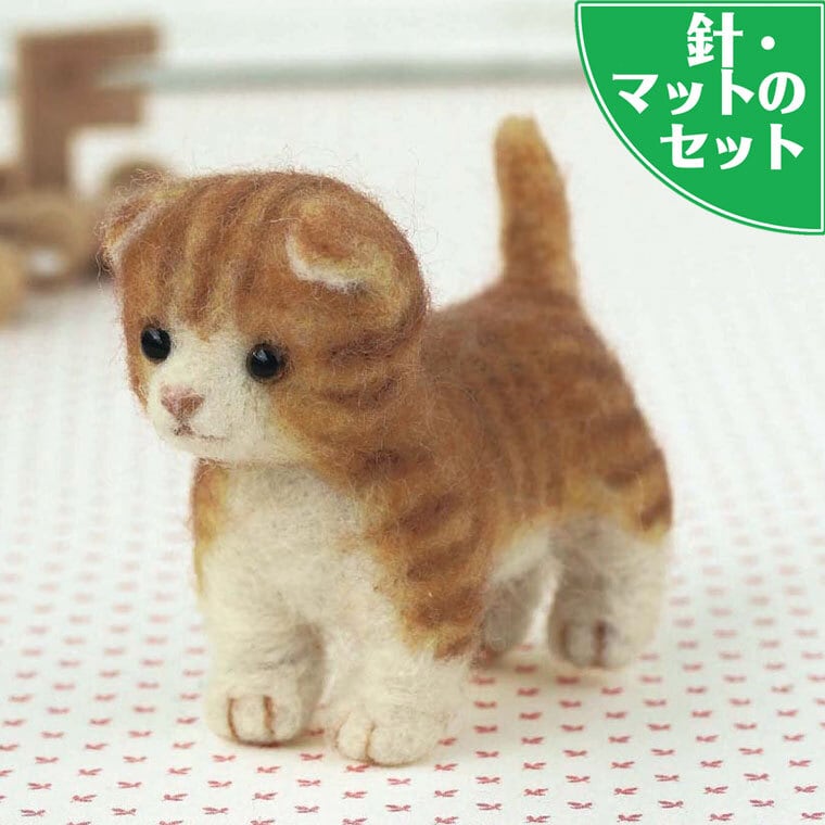 スターターセット付き マンチカン の マスコット 手作りキット 羊毛フェルト手芸 ねこ 猫 幸せデリバリー（ギフト・結婚式アイテム・手芸用品の通販）