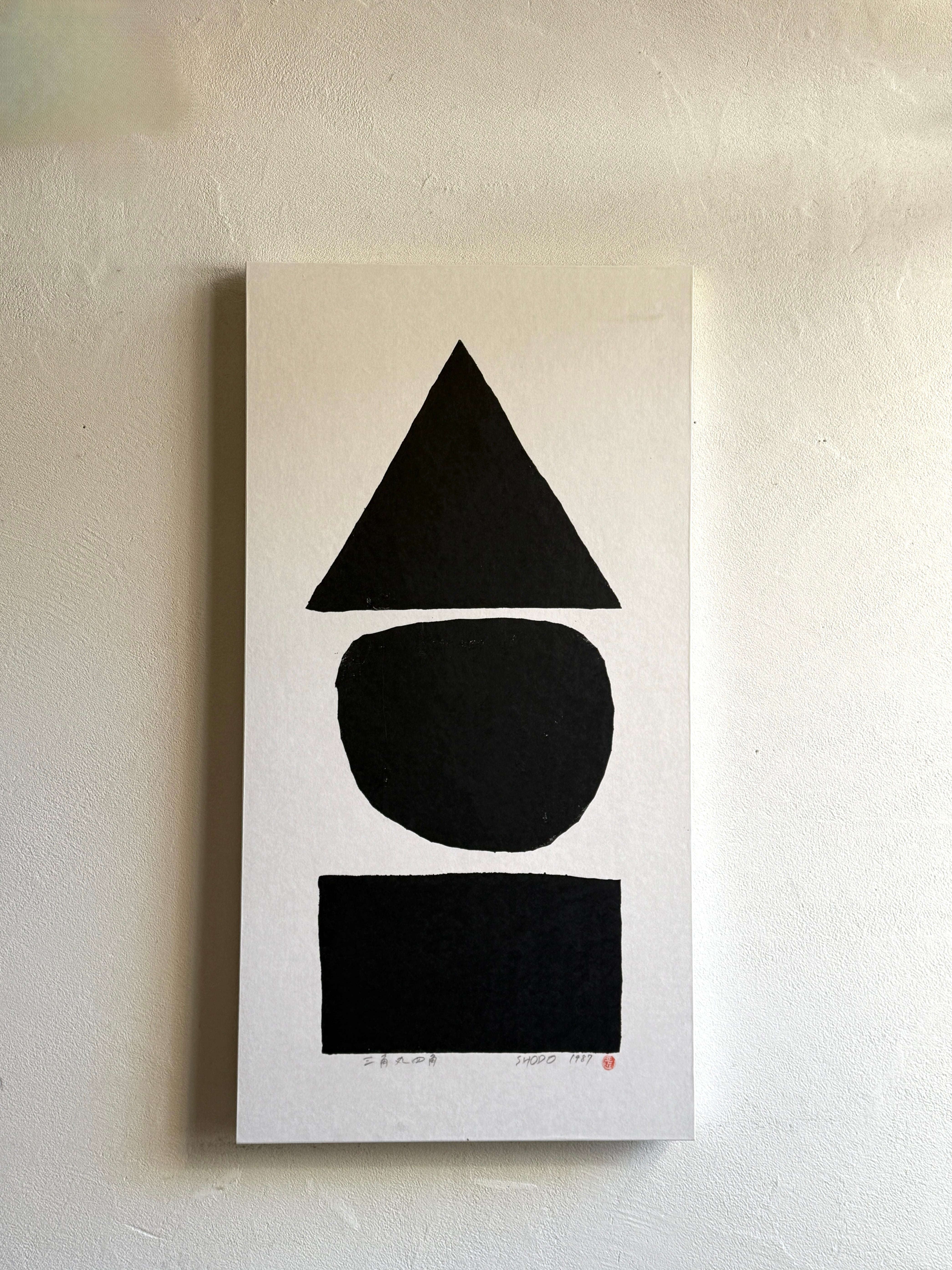 岩垣正道 / 木版画「三角 丸 四角」 | Restaurant Cultivate