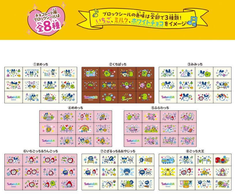 ちょこぶろっくしーる たまごっち 1BOX 8個入り Tamagotchi ちょこぶろ