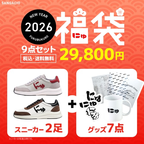｜抽選販売｜にゅYEAR『福袋』2026_2足セット ※12/8抽選分