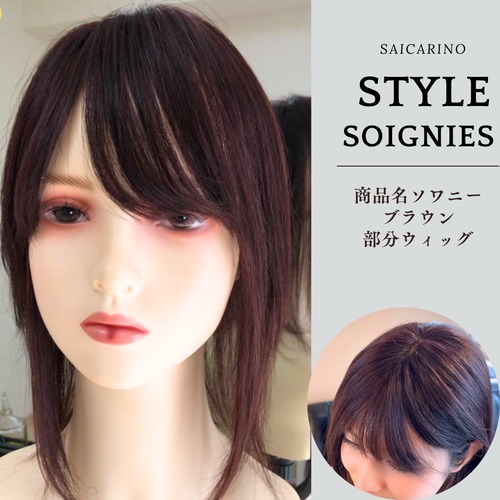 12ソワニー（ブラウン）人毛ウィッグピース　