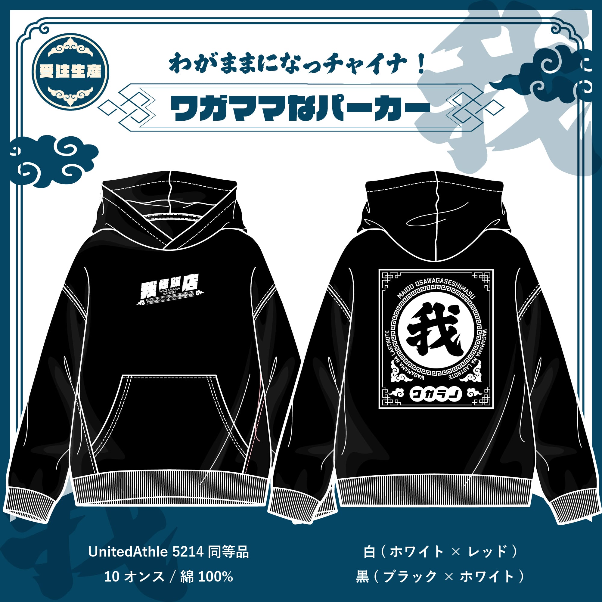 【受注生産】ワガママになっチャイナ！ パーカー