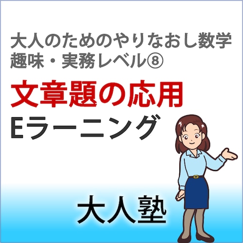 文章題応用【大人のためのやり直し数学　趣味・実務コースレベル8】