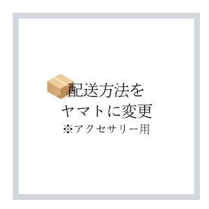 アクセサリーの配送方法をヤマトに変更したい方はこれを購入してください。