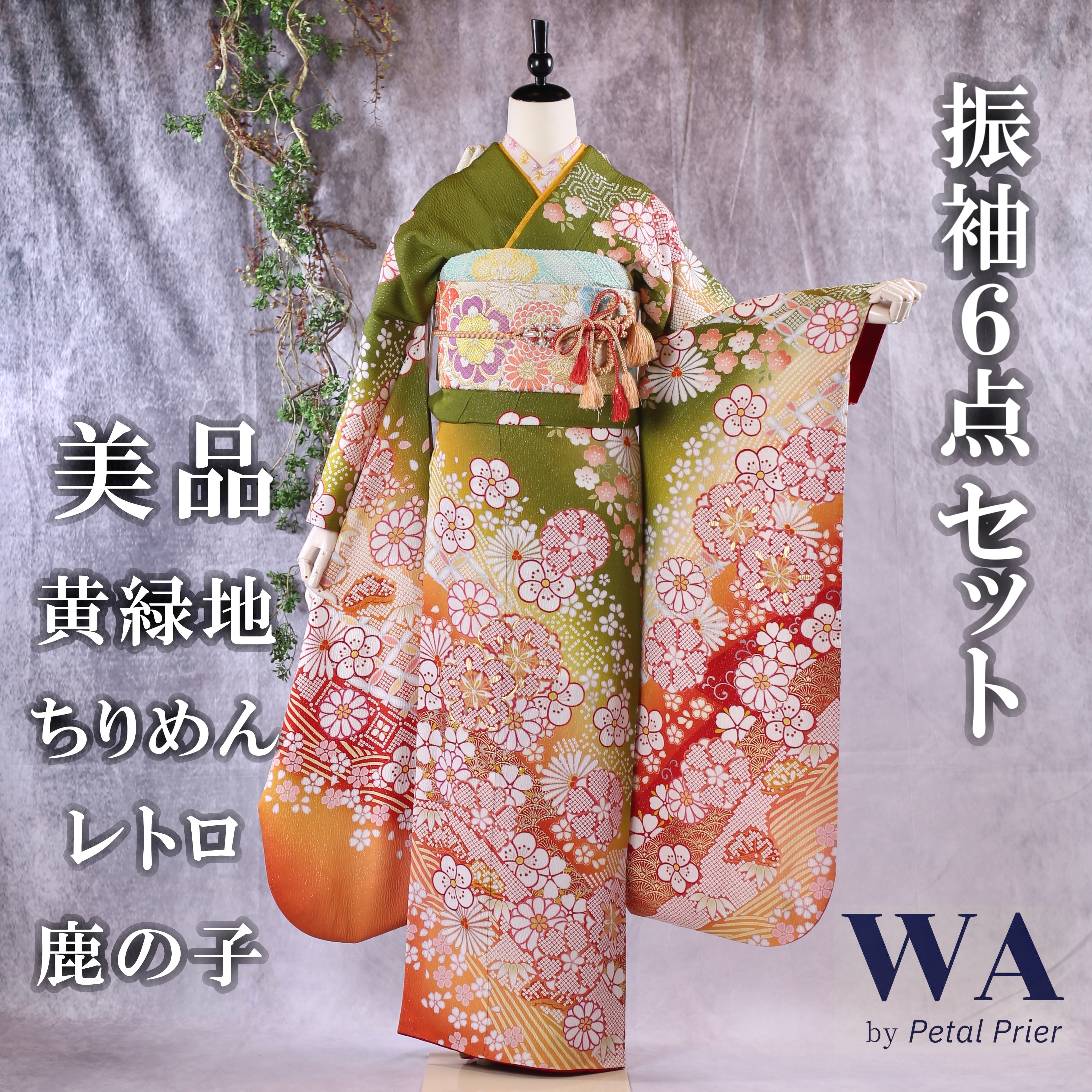 美品 振袖6点セット【黄緑×ちりめん】〈L〉FN-197 | WA by Petal Prier