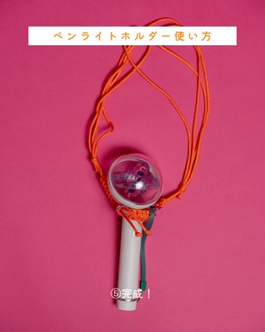 ペンライトホルダー