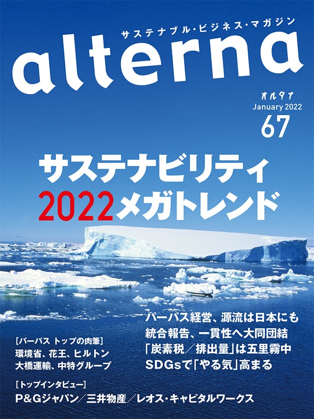 オルタナ67号（2021年12月24日発売）　ソーシャル・イノベーション・マガジン「オルタナ」公式オンラインショップ